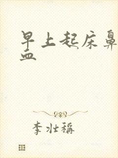 早上起床鼻涕带血