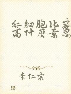 红细胞比容量偏高什么意思