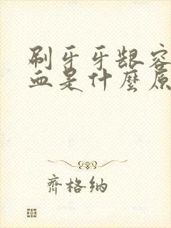 刷牙牙龈容易出血是什么原因