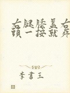 右腿膝盖右侧骨头一按就疼怎么回事