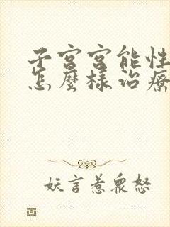 子宫宫能性出血怎么样治疗