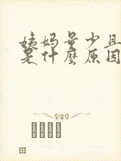 姨妈量少且偏黑是什么原因