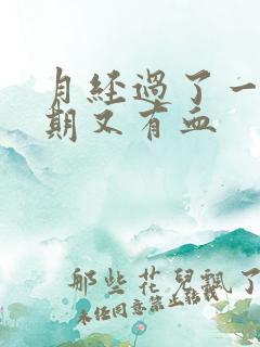 月经过了一个星期又有血