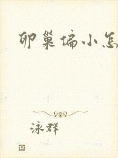 卵巢偏小怎么办