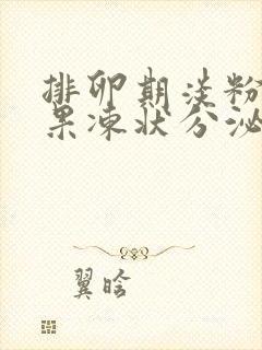 排卵期淡粉色的果冻状分泌物