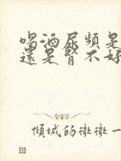 喝酒尿频是肾好还是肾不好