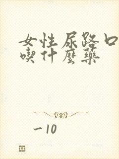 女性尿路口感染吃什么药