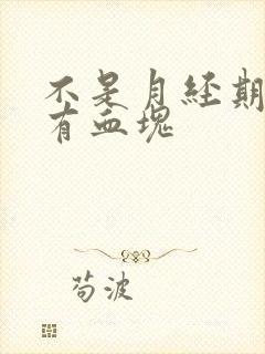 不是月经期出血有血块