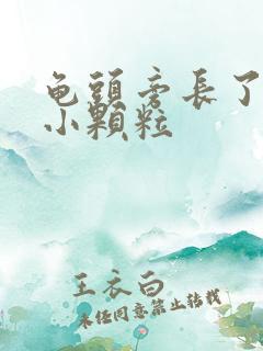 龟头旁长了一圈小颗粒