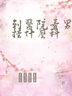 到医院看男科科挂什么科