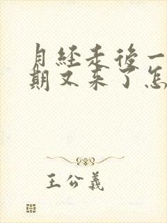 月经走后一个星期又来了怎么回事