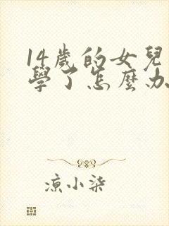 14岁的女儿厌学了怎么办