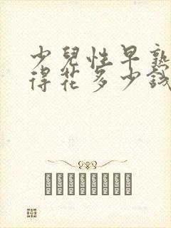 少儿性早熟治疗得花多少钱