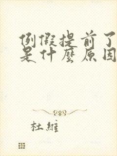 例假提前了9天是什么原因?