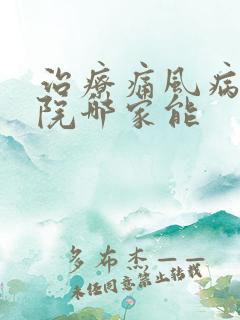 治疗痛风病中医院哪家能