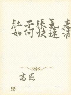 肚子胀气老放屁如何快速消除