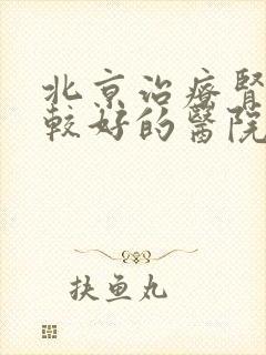 北京治疗肾病比较好的医院