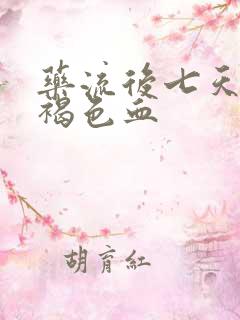 药流后七天还有褐色血