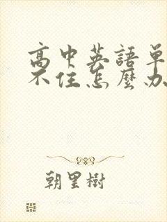 高中英语单词记不住怎么办