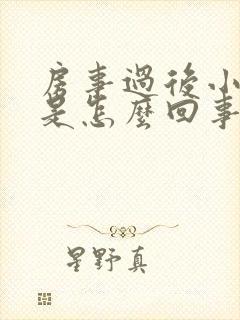 房事过后小腹疼是怎么回事