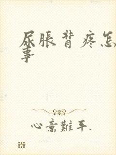 尿胀背疼怎么回事