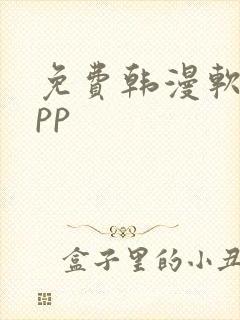 免费韩漫软件app