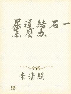 尿道结石一直疼怎么办