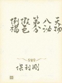 例假第八天还有褐色分泌物怎么办