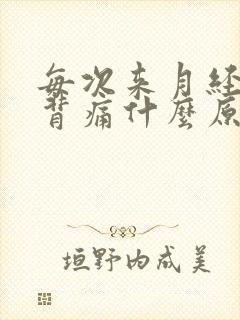 每次来月经腰酸背痛什么原因