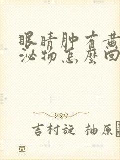 眼睛肿有黄色分泌物怎么回事