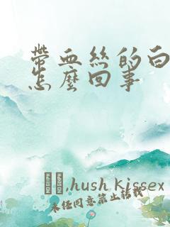 带血丝的白带是怎么回事