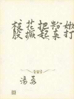 校花把粉嫩的屁股撅起来打小说