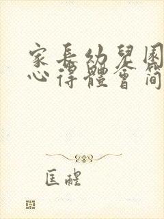 家长幼儿园一日心得体会简短