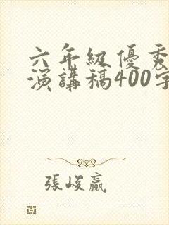 六年级优秀学生演讲稿400字左右