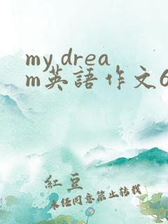 my dream英语作文60词左右