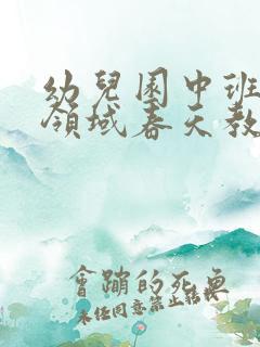 幼儿园中班语言领域春天教案