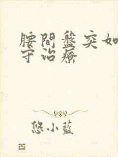 腰间盘突如何保守治疗