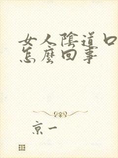 女人阴道口疼痒怎么回事