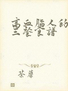 高血脂人的一日三餐食谱