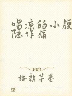 喝凉的小腹会隐隐作痛