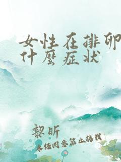 女性在排卵期有什么症状