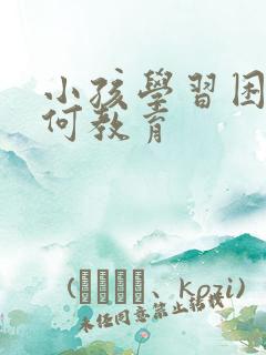 小孩学习困难如何教育