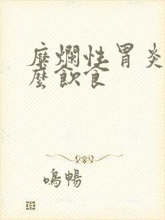 糜烂性胃炎吃什么饮食