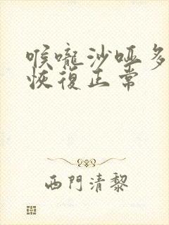 喉咙沙哑多久能恢复正常