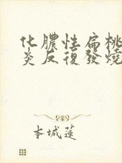 化脓性扁桃体发炎反复发烧