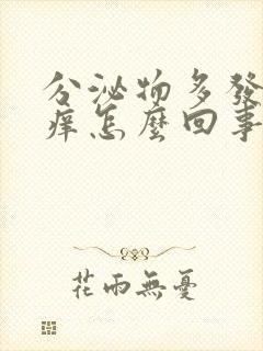 分泌物多发黄瘙痒怎么回事