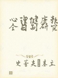 心理健康教育非全日制研究生学校