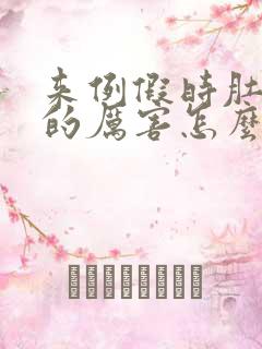 来例假时肚子疼的厉害怎么回事