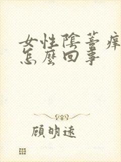 女性阴蒂痒肿是怎么回事