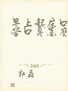 早上起床口干口苦口臭怎么回事